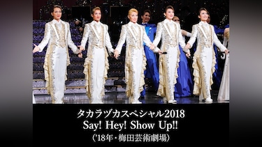 タカラヅカスペシャル2018　Say! Hey! Show Up!!('18年・梅田芸術劇場)