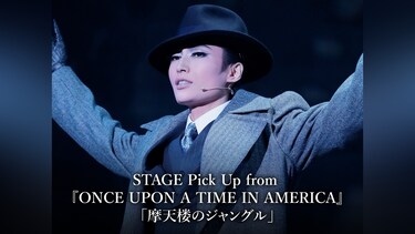 STAGE Pick Up from 『ONCE UPON A TIME IN AMERICA』「摩天楼のジャングル」