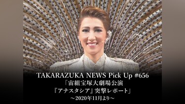 TAKARAZUKA NEWS Pick Up #656「宙組宝塚大劇場公演『アナスタシア』突撃レポート」～2020年11月より～