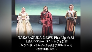 TAKARAZUKA NEWS Pick Up #658「星組シアター・ドラマシティ公演『シラノ・ド・ベルジュラック』突撃レポート」～2020年12月より～