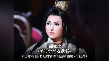 蘭陵王－美しすぎる武将－('18年花組・KAAT神奈川芸術劇場・千秋楽)
