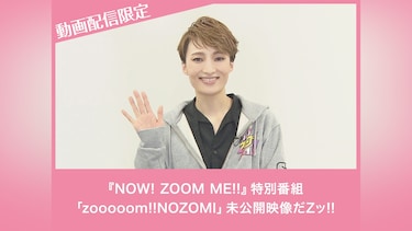 『NOW! ZOOM ME!!』特別番組「zooooom!!NOZOMI」未公開映像だZッ!!