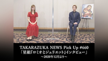 TAKARAZUKA NEWS Pick Up #660「星組『ロミオとジュリエット』インタビュー」～2020年12月より～