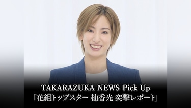 TAKARAZUKA NEWS Pick Up「花組トップスター 柚香光 突撃レポート」