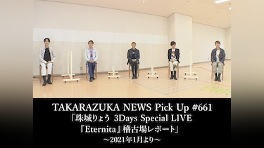 TAKARAZUKA NEWS Pick Up #661「珠城りょう 3Days Special LIVE『Eternita』稽古場レポート」～2021年1月より～