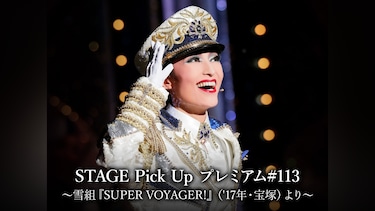 STAGE Pick Up プレミアム#113～雪組『SUPER VOYAGER!』('17年・宝塚)より～