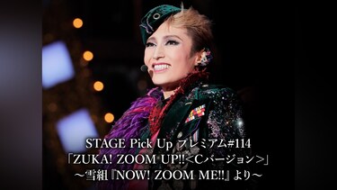 STAGE Pick Up プレミアム#114「ZUKA! ZOOM UP!!＜Cバージョン＞」～雪組『NOW! ZOOM ME!!』より～