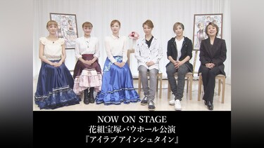 NOW ON STAGE 花組宝塚バウホール公演『アイラブアインシュタイン』
