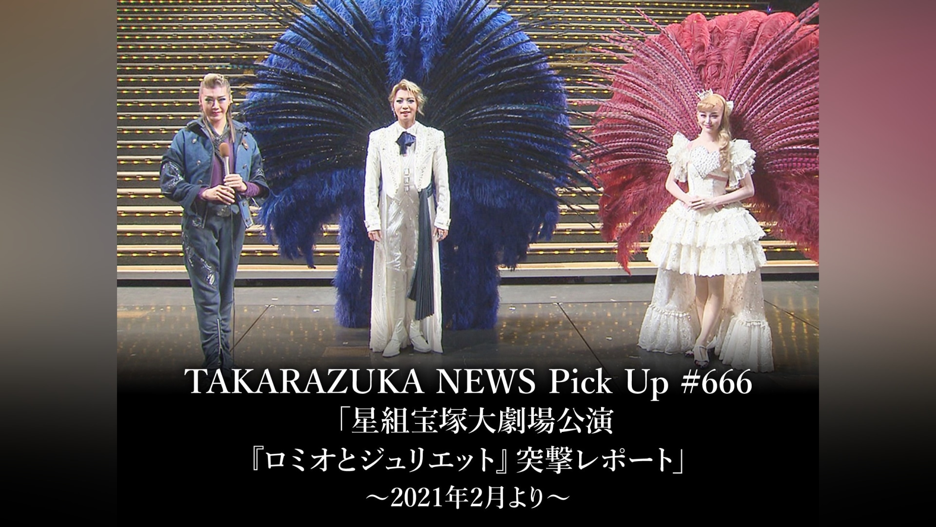 宝塚歌劇星組公演「ロミオとジュリエット」 礼真琴 - アニメ