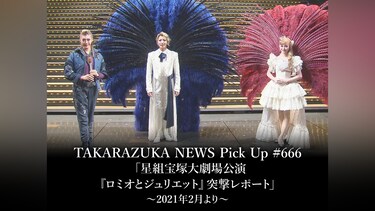TAKARAZUKA NEWS Pick Up #666「星組宝塚大劇場公演『ロミオとジュリエット』突撃レポート」～2021年2月より～