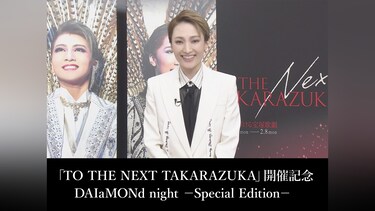 「TO THE NEXT TAKARAZUKA」開催記念 DAIaMONd night －Special Edition－
