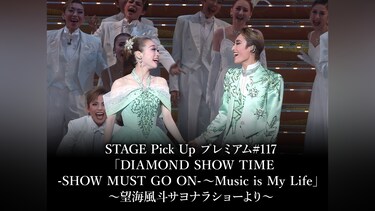 STAGE Pick Up プレミアム#117「DIAMOND SHOW TIME －SHOW MUST GO ON－～Music is My Life」～望海風斗サヨナラショーより～