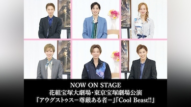 NOW ON STAGE 花組宝塚大劇場・東京宝塚劇場公演『アウグストゥス-尊厳ある者-』『Cool Beast!!』