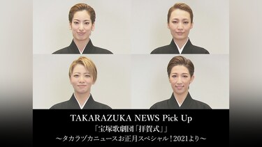TAKARAZUKA NEWS Pick Up 「宝塚歌劇団「拝賀式」」～タカラヅカニュースお正月スペシャル!2021より～
