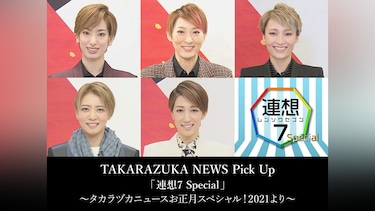 TAKARAZUKA NEWS Pick Up 「連想7 Special」～タカラヅカニュースお正月スペシャル!2021より～