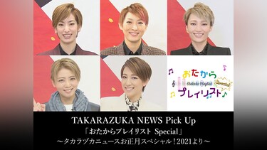 TAKARAZUKA NEWS Pick Up 「おたからプレイリスト Special」～タカラヅカニュースお正月スペシャル!2021より～