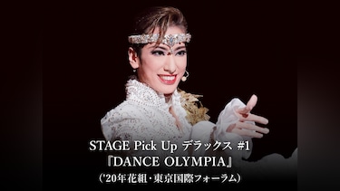 STAGE Pick Up デラックス #1『DANCE OLYMPIA』('20年花組・東京国際フォーラム)