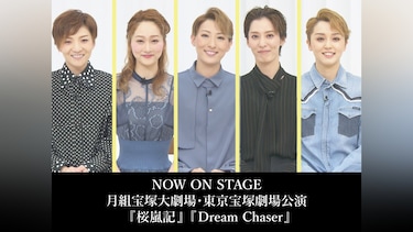 NOW ON STAGE 月組宝塚大劇場・東京宝塚劇場公演『桜嵐記』『Dream Chaser』