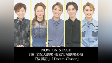 NOW ON STAGE 月組宝塚大劇場・東京宝塚劇場公演『桜嵐記』『Dream Chaser』