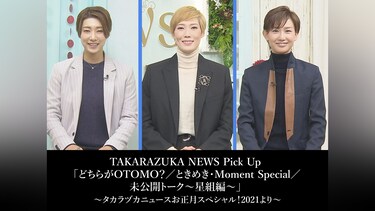 TAKARAZUKA NEWS Pick Up 「どちらがOTOMO?/ときめき・Moment Special/未公開トーク~星組編~」~タカラヅカニュースお正月スペシャル!2021より~