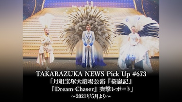 TAKARAZUKA NEWS Pick Up #673「月組宝塚大劇場公演『桜嵐記』『Dream Chaser』突撃レポート」～2021年5月より～