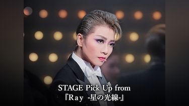 STAGE Pick Up from 『Ray　－星の光線－』