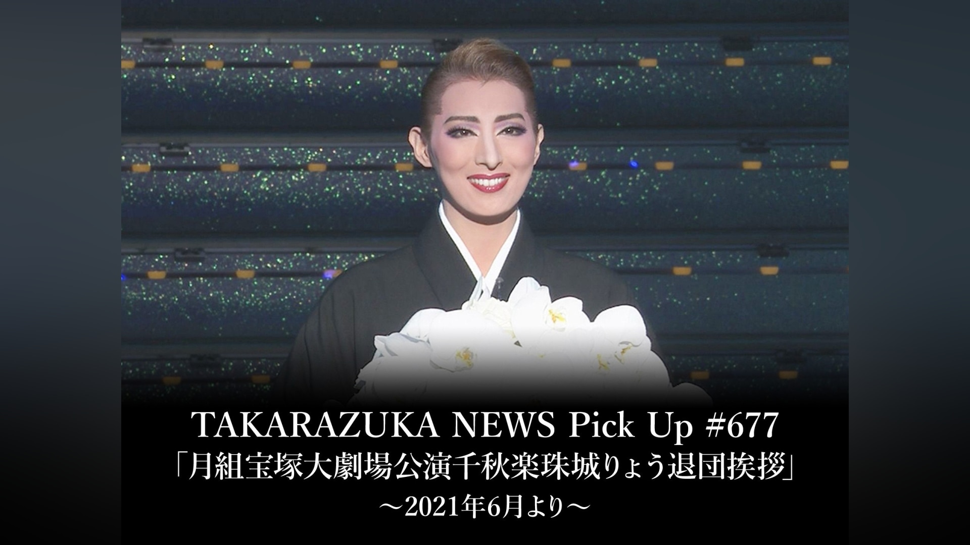 元宝塚歌劇団月組 珠城りょう 退団千秋楽3点セット - その他