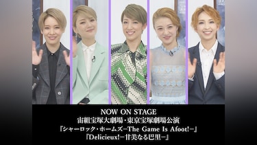 NOW ON STAGE 宙組宝塚大劇場・東京宝塚劇場公演『シャーロック・ホームズ－The Game Is Afoot!－』『Delicieux!－甘美なる巴里－』