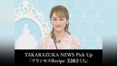 TAKARAZUKA NEWS Pick Up「プリンセスRecipe 美園さくら」