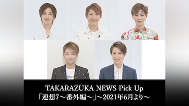 TAKARAZUKA NEWS Pick Up「連想7～番外編～」～2021年6月より～