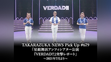 TAKARAZUKA NEWS Pick Up #679「星組舞浜アンフィシアター公演『VERDAD!!』突撃レポート」～2021年7月より～