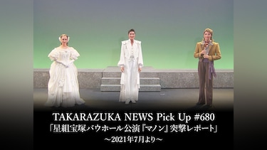 TAKARAZUKA NEWS Pick Up #680「星組宝塚バウホール公演『マノン』突撃レポート」～2021年7月より～