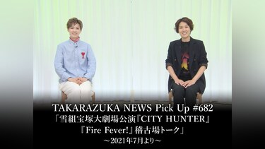 TAKARAZUKA NEWS Pick Up #682「雪組宝塚大劇場公演『CITY HUNTER』『Fire Fever!』稽古場トーク」～2021年7月より～
