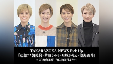 TAKARAZUKA NEWS Pick Up「連想7：朝美絢・紫藤りゅう・月城かなと・望海風斗」～2020年12月－2021年1月より～