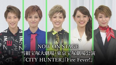 NOW ON STAGE 雪組宝塚大劇場・東京宝塚劇場公演『CITY HUNTER』『Fire Fever!』