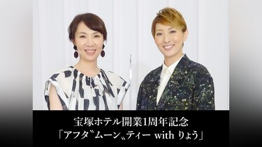 宝塚ホテル開業1周年記念「アフタ〝ムーン〟ティー with りょう」