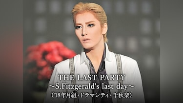 THE LAST PARTY ～S.Fitzgerald's last day～('18年月組・ドラマシティ・千秋楽)