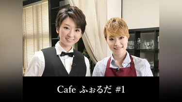 Cafe ふぉるだ #1