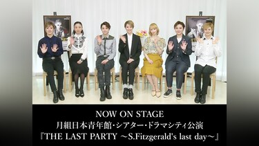 NOW ON STAGE 月組日本青年館・シアター・ドラマシティ公演『THE LAST PARTY ～S.Fitzgerald's last day～』