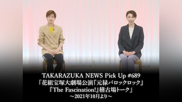 TAKARAZUKA NEWS Pick Up #689「花組宝塚大劇場公演『元禄バロックロック』『The Fascination!』稽古場トーク」～2021年10月より～