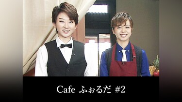 Cafe ふぉるだ #2
