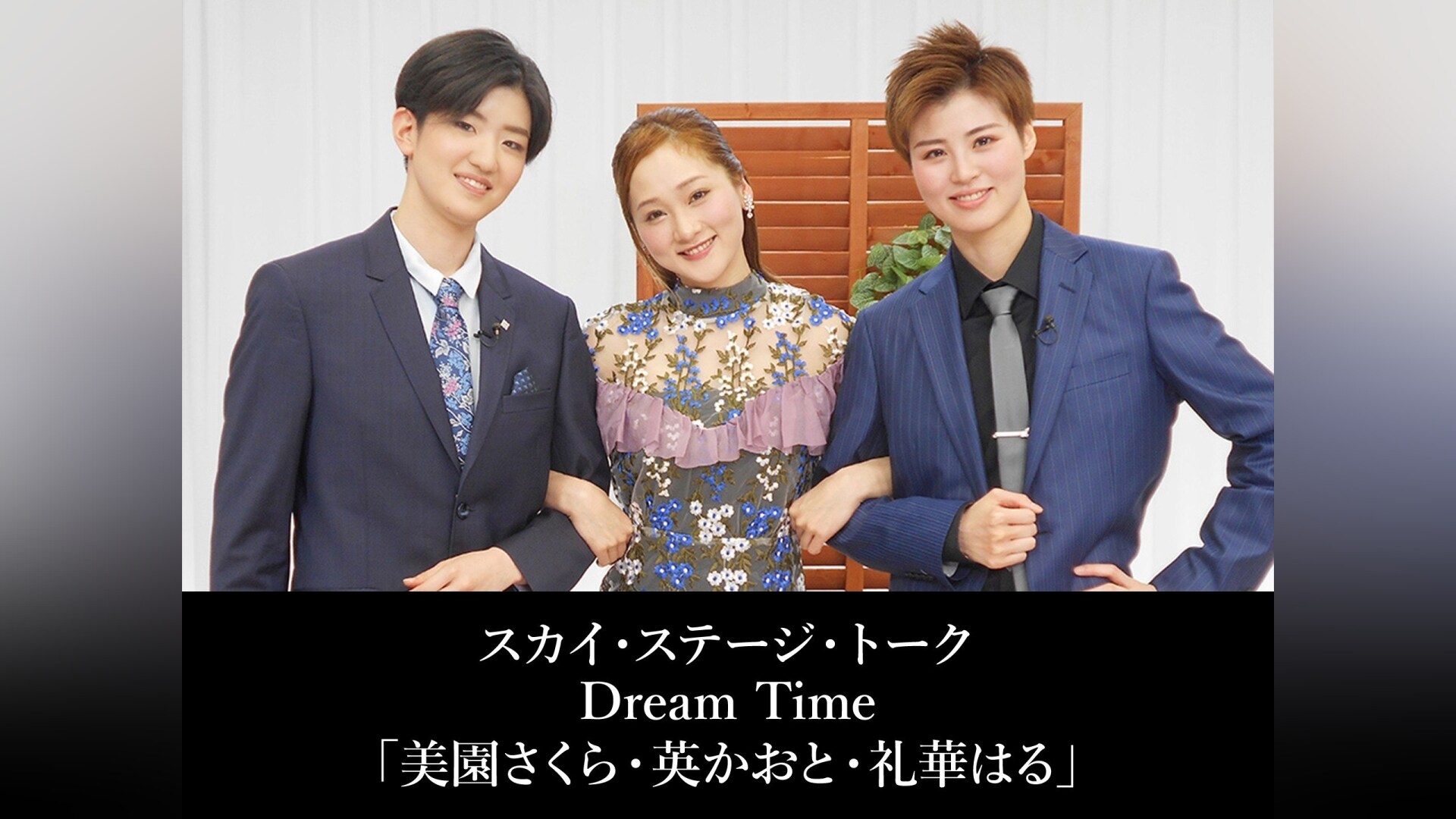 スカイ・ステージ・トーク Dream Time「美園さくら・英かおと・礼華は