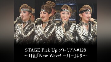 STAGE Pick Up プレミアム#128～月組『New Wave! －月－』より～