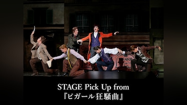 STAGE Pick Up from 『ピガール狂騒曲』