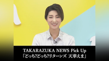 TAKARAZUKA NEWS Pick Up「どっち?どっち?リターンズ 天華えま」