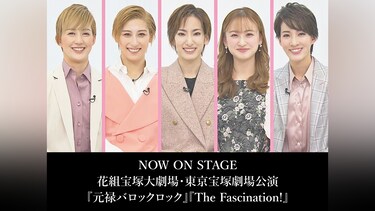 NOW ON STAGE 花組宝塚大劇場・東京宝塚劇場公演『元禄バロックロック』『The Fascination!』