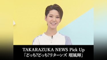 TAKARAZUKA NEWS Pick Up「どっち?どっち?リターンズ 瑠風輝」