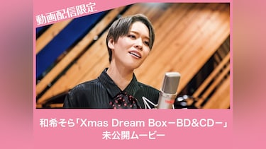 和希そら「Xmas Dream Box－BD＆CD－」未公開ムービー