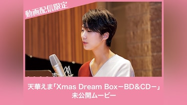天華えま「Xmas Dream Box－BD＆CD－」未公開ムービー