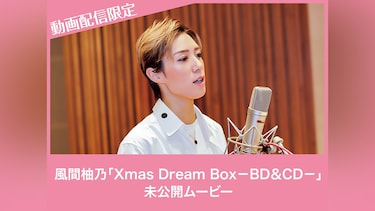 風間柚乃「Xmas Dream Box－BD＆CD－」未公開ムービー